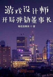 游戲設計師，開局彈劾董事長
