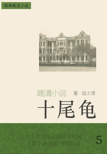 经典晚清小说:十尾龟(5)