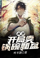 高武：開局賣鍋碗瓢盆在線閱讀
