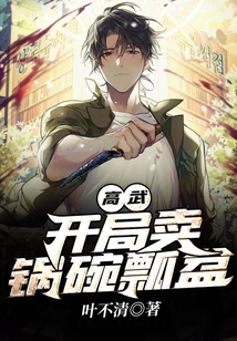 高武：開局賣鍋碗瓢盆