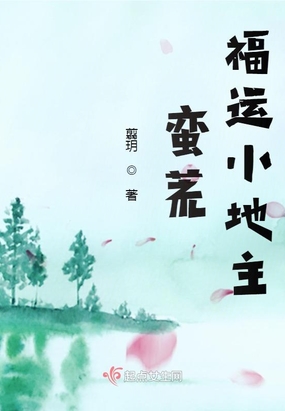 蛮荒福运小地主在线阅读