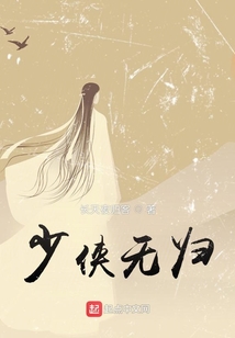 少俠無歸