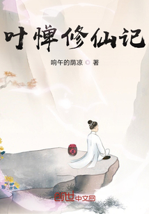 叶惮修仙记
