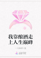 我靠釀酒走上人生巔峰在線閱讀