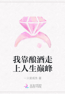 我靠釀酒走上人生巔峰