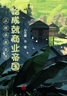 從繼承家業(yè)開始成就商業(yè)帝國(guó)