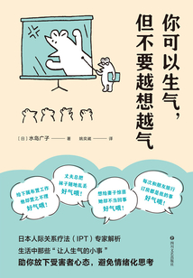 你可以生氣,但不要越想越氣