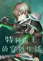 特种兵王的穿越生活在线阅读