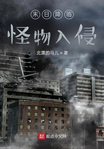 末日降臨怪物入侵