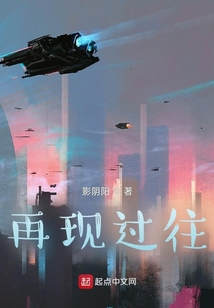 再現過往