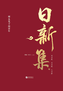 日新集：師友筆下閻崇年