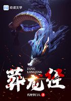 葬龍經(jīng)在線閱讀