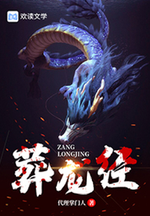 葬龍經