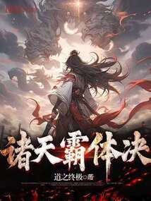 諸天霸體決