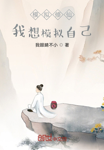 模擬修仙我想模擬自己