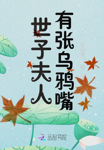 世子夫人有張烏鴉嘴