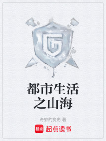 都市生活之山海
