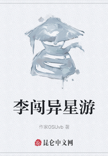 李闯异星游
