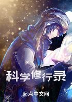 科学修行录