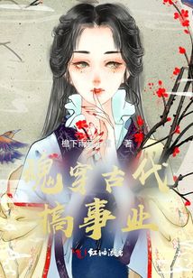 魂穿古代搞事業(yè)