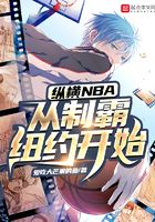 纵横NBA，从制霸纽约开始