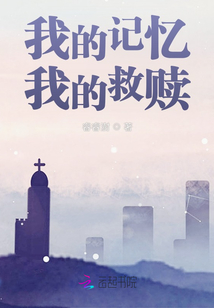 我的記憶我的救贖
