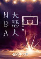 NBA大恶人在线阅读