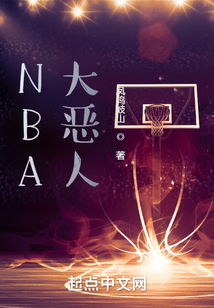 NBA大惡人