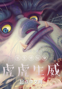 長生修仙錄:虎虎生威