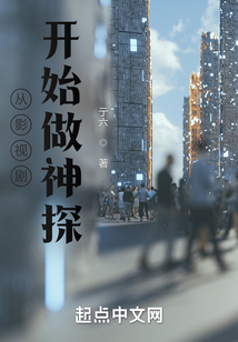 從影視劇開始做神探
