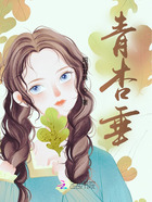 青杏垂在线阅读