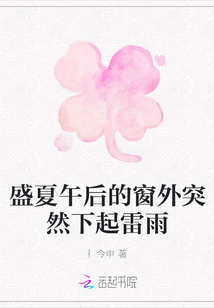 盛夏午后的窗外突然下起雷雨
