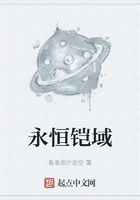 永恒鎧域在線閱讀