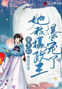 重生后，她被攝政王爆寵了