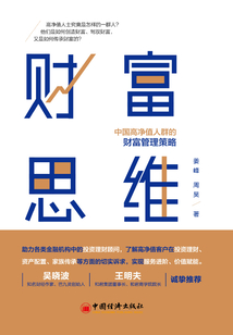 財富思維:中國高凈值人群的財富管理策略
