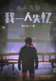 那就只讓我一人失憶