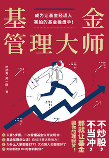 基金管理大師：成為讓基金經理人害怕的基金操盤手！