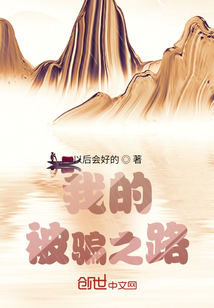 我的被騙之路