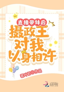 直播帶妹后,攝政王對我以身相許