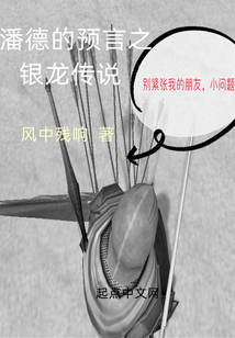 潘德的預言之銀龍傳說