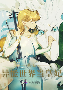 我在異能世界當皇妃