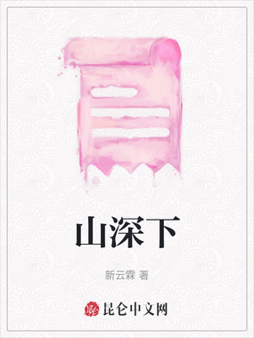 山深下在线阅读
