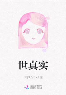 世真實