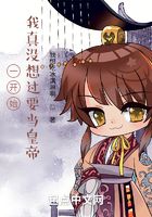 一開始，我真沒想過要當(dāng)皇帝在線閱讀