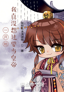 一開始，我真沒想過要當皇帝