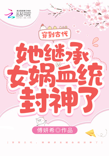 穿到古代，她繼承女媧血統封神了