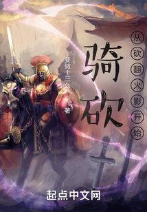 騎砍從砍翻火影開始