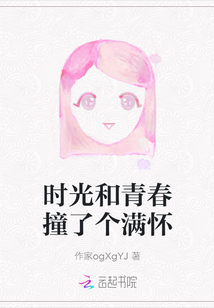 時光和青春撞了個滿懷