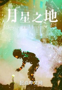 月星之地