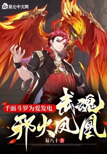 千面斗羅為愛發(fā)電，武魂邪火鳳凰